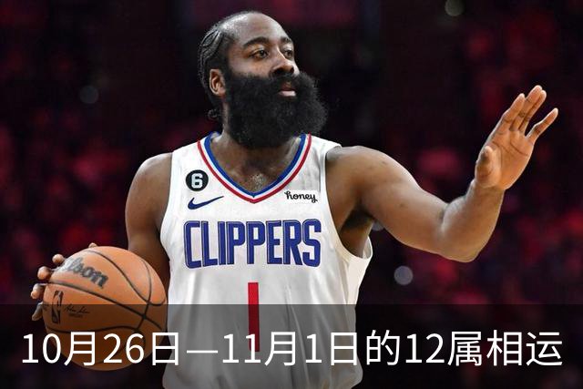 10月26日—11月1日的12属相运