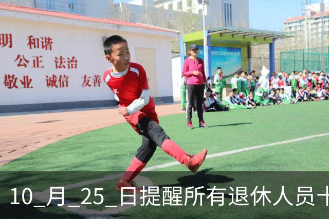 10 月 25 日提醒所有退休人员十月份养老金到账，一定要核对三样内容