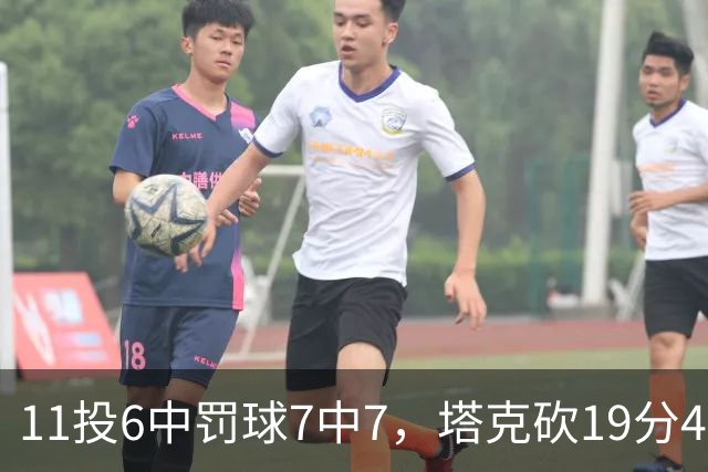 11投6中罚球7中7，塔克砍19分4板3助助广厦90比84胜辽宁
