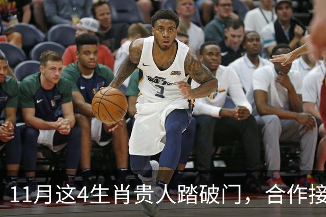 11月这4生肖贵人踏破门，合作接到手软，财运一路开挂到年底