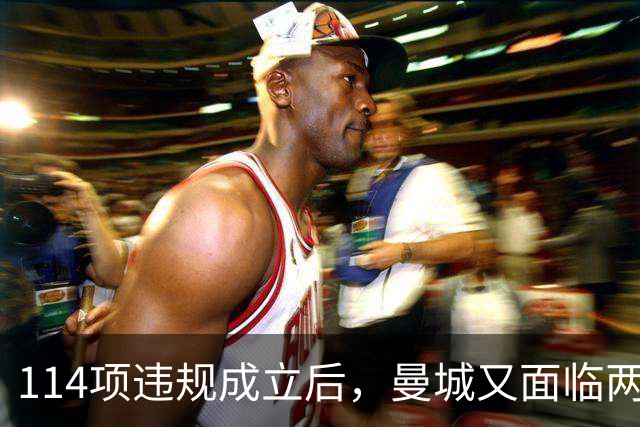 114项违规成立后，曼城又面临两项新调查