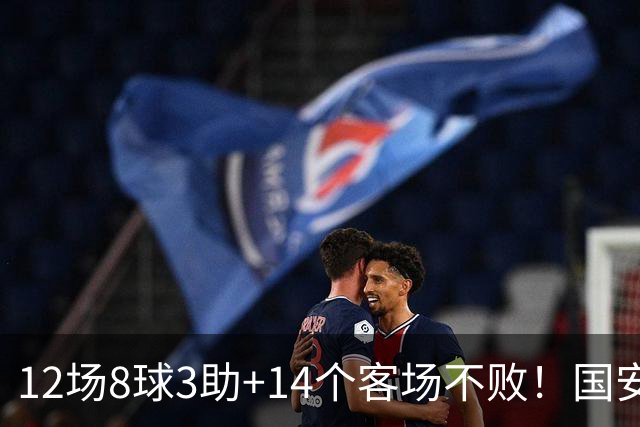 12场8球3助+14个客场不败！国安火力全开，河南只想要1分，有点难