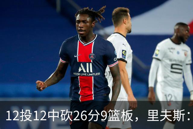 12投12中砍26分9篮板，里夫斯：他攻防两端都太不可思议