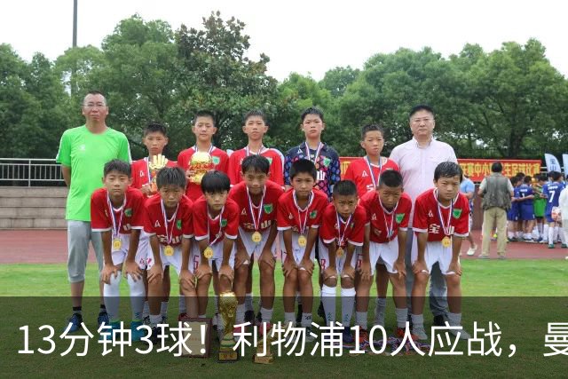 13分钟3球！利物浦10人应战，曼城客场3比0掀翻安菲尔德