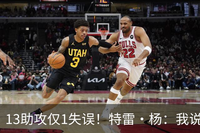 13助攻仅1失误！特雷·杨：我说过要控制失误 这才一场要继续保持