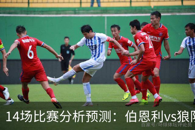 14场比赛分析预测：伯恩利vs狼队，法兰克福vs科隆，英超降级球队迎来首次交锋，悬念拉满