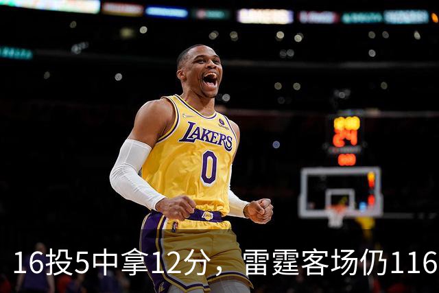 16投5中拿12分，雷霆客场仍116比104赢下马刺