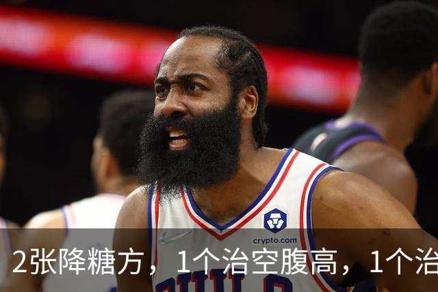 2张降糖方，1个治空腹高，1个治餐后高，糖尿病人收好