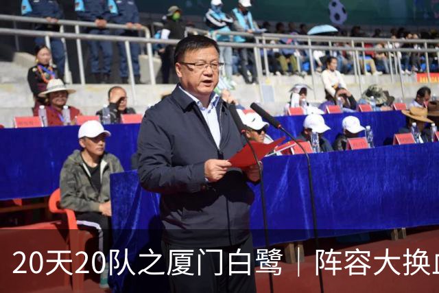 20天20队之厦门白鹭｜阵容大换血！全新00后青年军出征新赛季