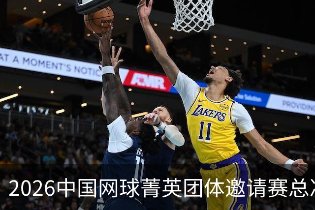2026中国网球菁英团体邀请赛总决赛在北京落幕