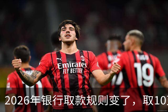 2026年银行取款规则变了，取10万元还要说明用途吗？储户要看清