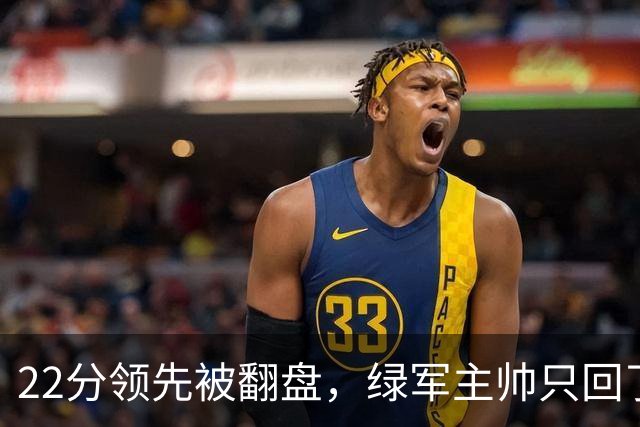 22分领先被翻盘，绿军主帅只回了四个字：他能打