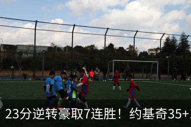 23分逆转豪取7连胜！约基奇35+15+10穆雷42分，掘金加时擒鹈鹕