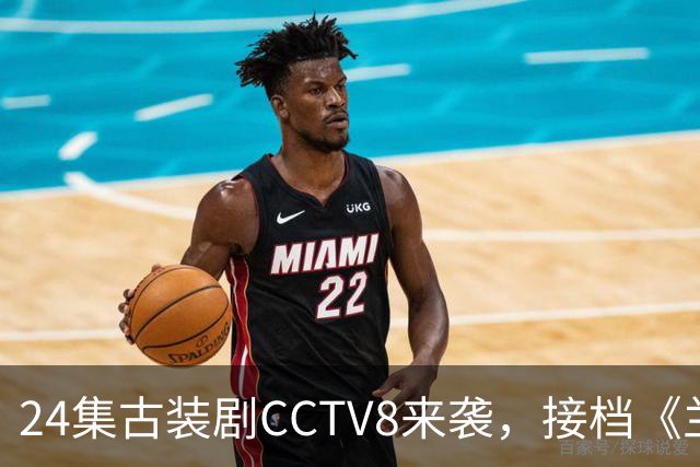 24集古装剧CCTV8来袭，接档《兰香如故》，女主今年已有2部爆款剧