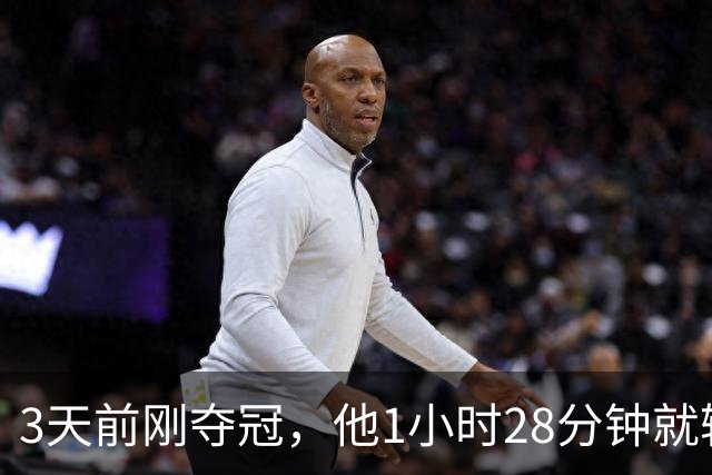 3天前刚夺冠，他1小时28分钟就输了：我没调整过来