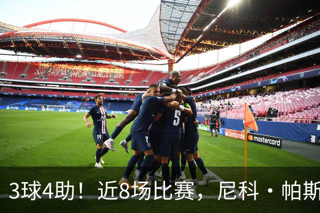 3球4助！近8场比赛，尼科·帕斯已直接参与7球