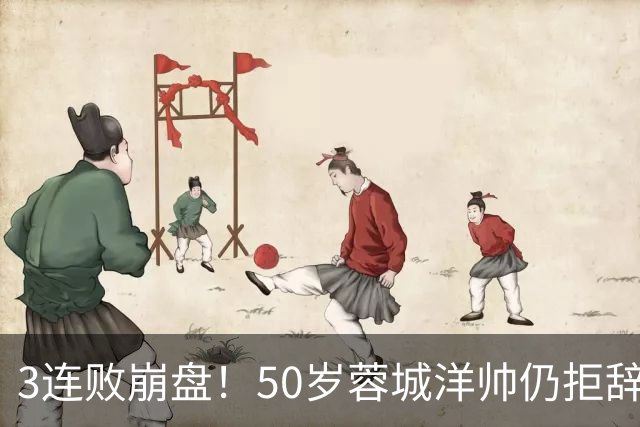 3连败崩盘！50岁蓉城洋帅仍拒辞职：赛季后再说 现在放弃就真完了
