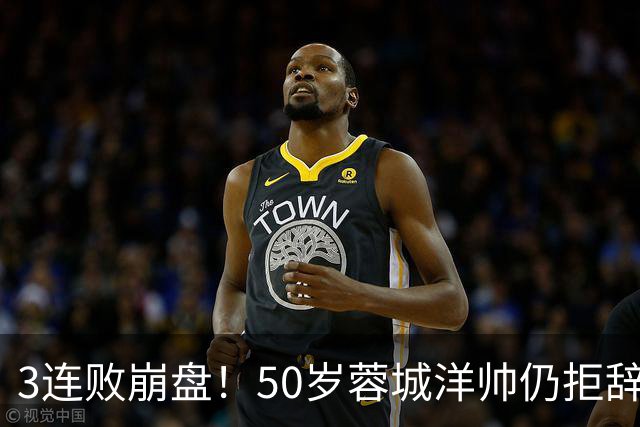 3连败崩盘！50岁蓉城洋帅仍拒辞职：赛季后再说 现在放弃就真完了