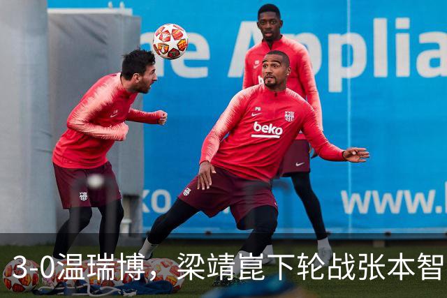 3-0温瑞博，梁靖崑下轮战张本智和克星，王皓现场观战，国乒男单3人晋级16强！