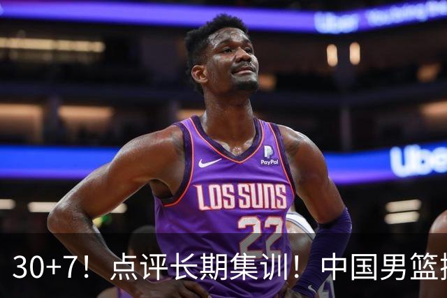 30+7！点评长期集训！中国男篮掏空了廖三宁