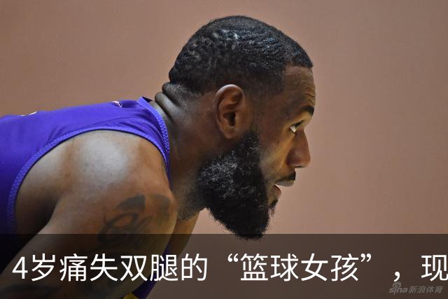 4岁痛失双腿的“篮球女孩”，现年28岁气质出众，还当了公务员