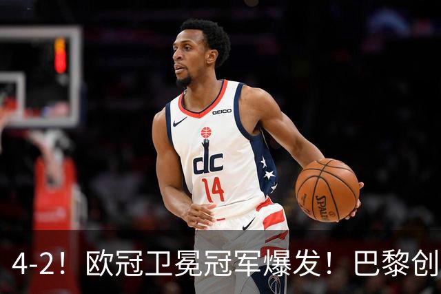 4-2！欧冠卫冕冠军爆发！巴黎创不败纪录+领跑积分榜，巴萨遭首败