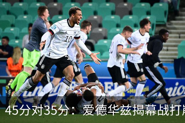 45分对35分：爱德华兹揭幕战打崩热火新阵容