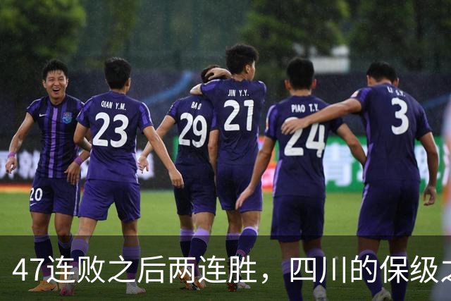 47连败之后两连胜，四川的保级之路已步入正轨