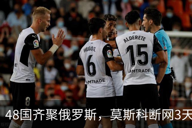48国齐聚俄罗斯，莫斯科断网3天，普京安排的大事绝不容出错