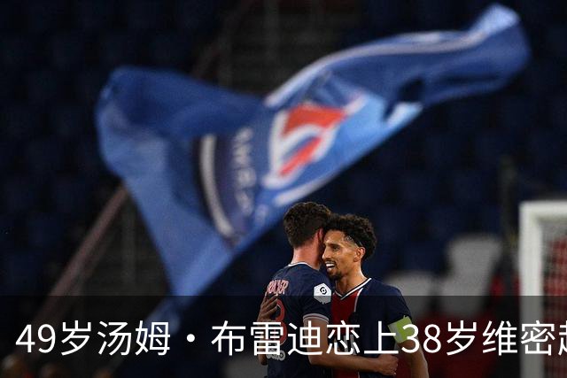 49岁汤姆·布雷迪恋上38岁维密超模，知情人：已交往数月
