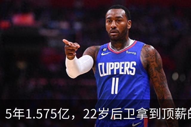 5年1.575亿，22岁后卫拿到顶薪的一半