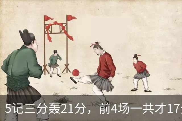 5记三分轰21分，前4场一共才17分，森林狼33号秀终于打出来了