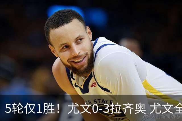 5轮仅1胜！尤文0-3拉齐奥 尤文全场9射2正未果拉齐奥7轮不败