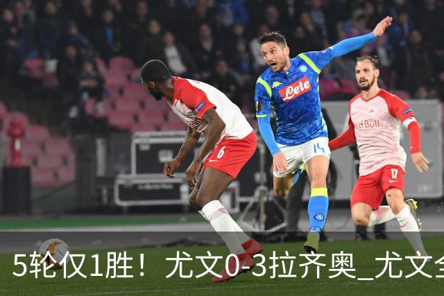 5轮仅1胜！尤文0-3拉齐奥 尤文全场9射2正未果拉齐奥7轮不败