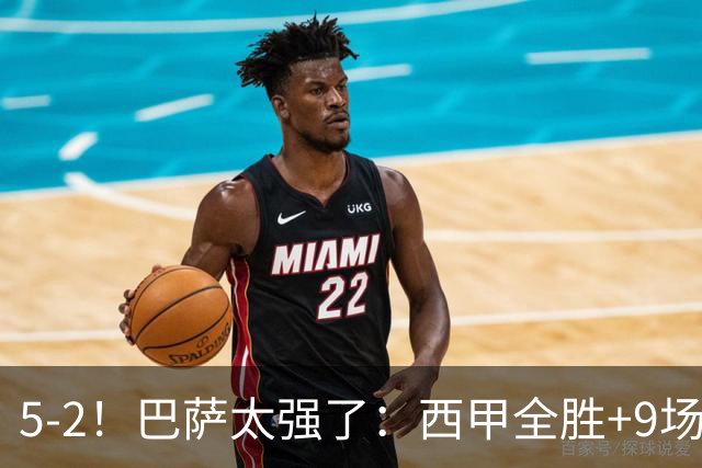 5-2！巴萨太强了：西甲全胜+9场轰39球！甩开皇马9分，压力给穆帅