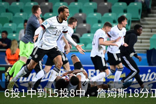 6投1中到15投8中，詹姆斯18分正负值-22