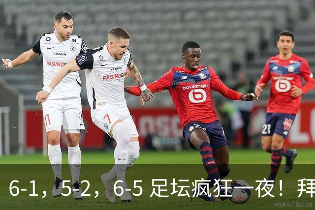 6-1，5-2，6-5 足坛疯狂一夜！拜仁造惨案，利物浦曼城点球告捷
