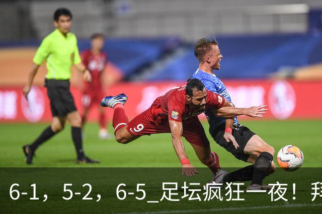 6-1，5-2，6-5 足坛疯狂一夜！拜仁造惨案，利物浦曼城点球告捷