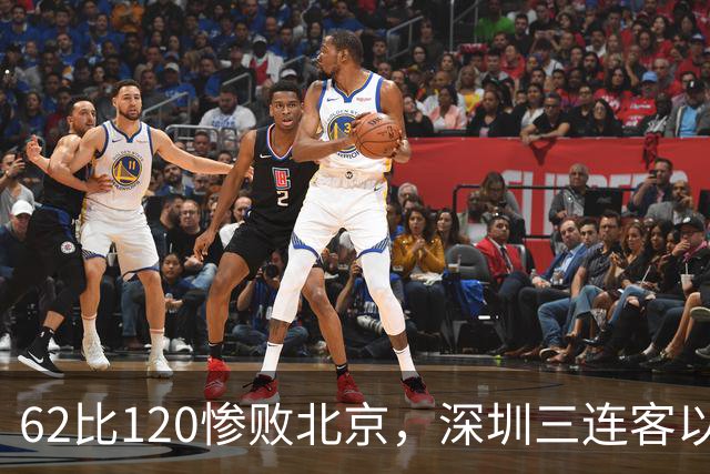62比120惨败北京，深圳三连客以最痛一战收尾