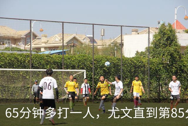 65分钟多打一人，尤文直到第85分钟才靠乌龙拿下拉齐奥