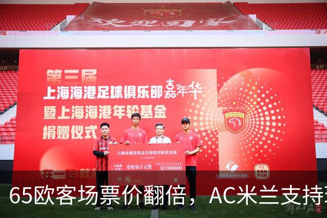 65欧客场票价翻倍，AC米兰支持球迷抵制并威胁对等涨价