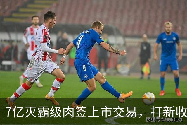 7亿灭霸级肉签上市交易，打新收益高，股民中签吃大肉！