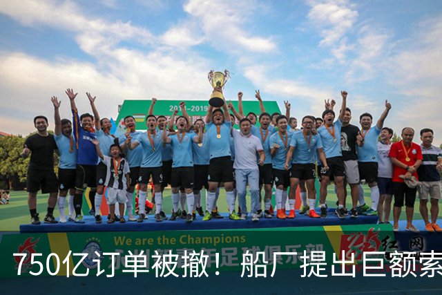 750亿订单被撤！船厂提出巨额索赔