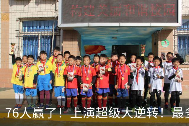 76人赢了！上演超级大逆转！最多落后29分...