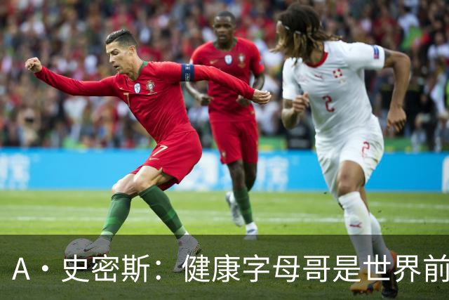 A·史密斯：健康字母哥是世界前五，几乎行走的三双