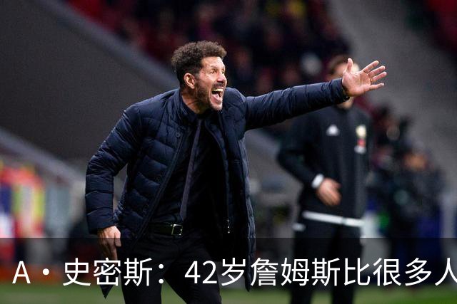 A·史密斯：42岁詹姆斯比很多人更健康 大家都抄笔记学习他的保养