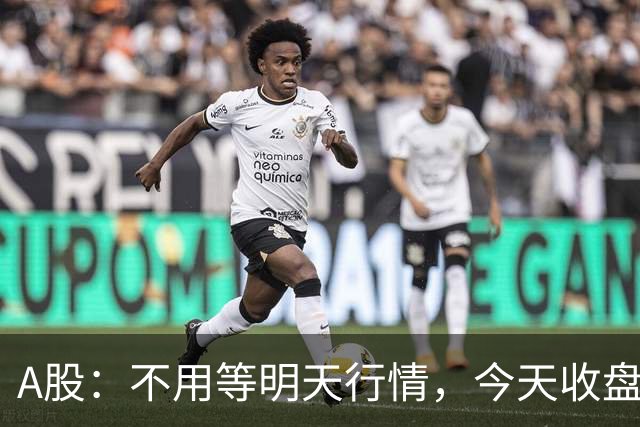 A股：不用等明天行情，今天收盘这两个信号，表明周三可能这样走了