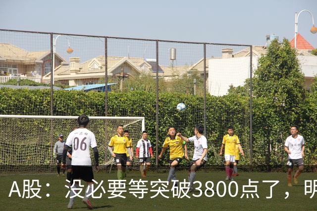 A股：没必要等突破3800点了，明后两天，股市或将迎来关键拐点
