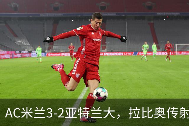 AC米兰3-2亚特兰大，拉比奥传射