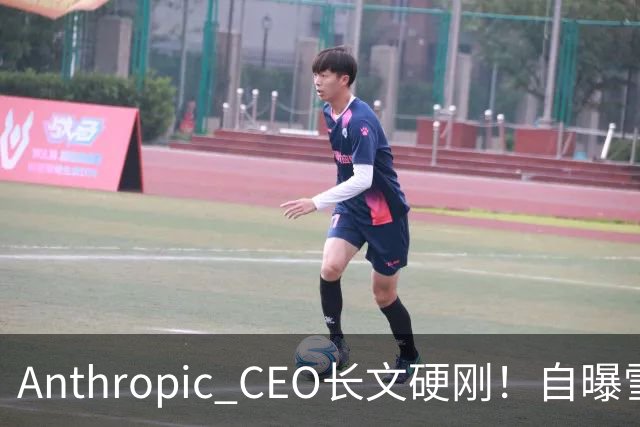 Anthropic CEO长文硬刚！自曝雪藏Mythos 4个月，为AI安全自断财路